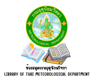 ห้องสมุดกรมอุตุนิยมวิทยา